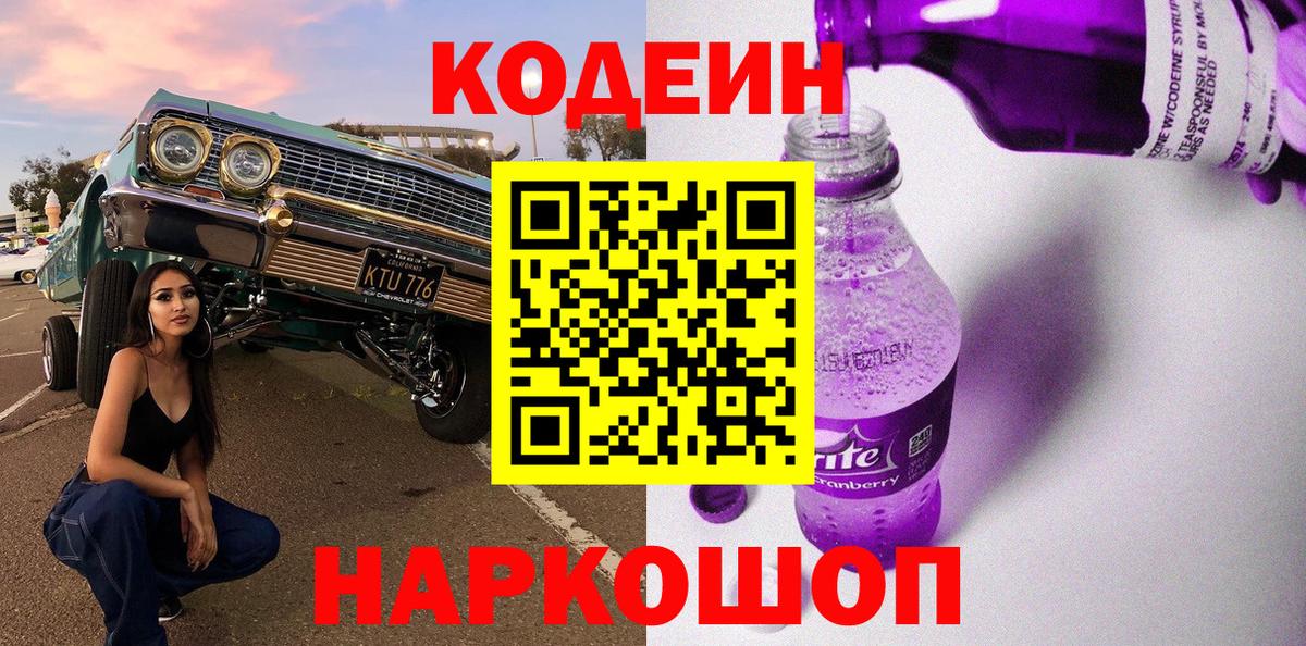 Кодеиновый сироп Lean Purple Drank Новый Уренгой