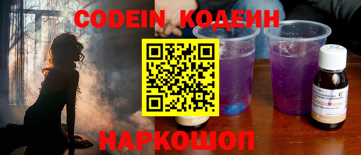 Кодеин Purple Drank  Вход с VPN  Новый Уренгой 